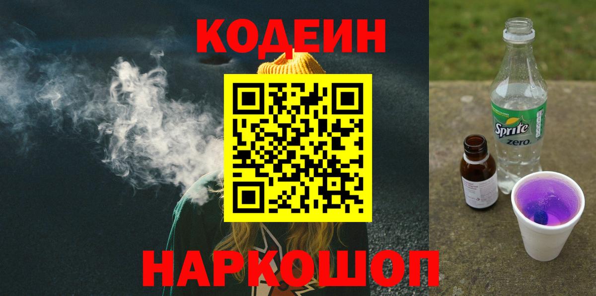 Codein напиток Lean (лин)  Вход с VPN  Великий Новгород  Кодеиновый сироп Lean Purple Drank 